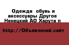 Одежда, обувь и аксессуары Другое. Ненецкий АО,Харута п.